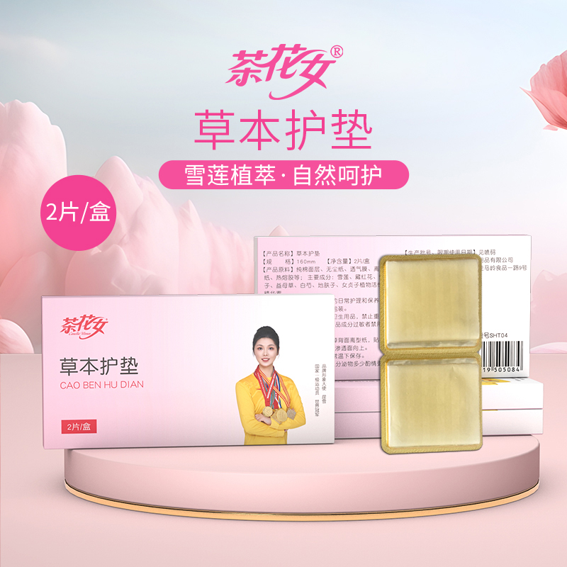 茶花女草本護(hù)墊